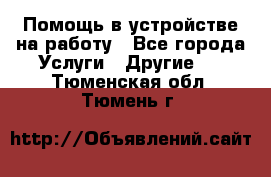 Помощь в устройстве на работу - Все города Услуги » Другие   . Тюменская обл.,Тюмень г.